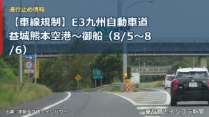 【車線規制】E3九州自動車道 益城熊本空港～御船（8/5〜8/6）（乗り物とインフラ新聞）