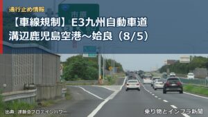 【車線規制】E3九州自動車道 溝辺鹿児島空港～姶良（8/5）（乗り物とインフラ新聞）