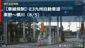 【車線規制】E3九州自動車道 栗野～横川（8/5）（乗り物とインフラ新聞）