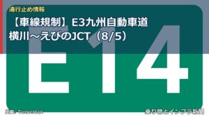 【車線規制】E3九州自動車道 横川～えびのJCT（8/5）（乗り物とインフラ新聞）