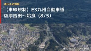【車線規制】E3九州自動車道 薩摩吉田～姶良（8/5）（乗り物とインフラ新聞）