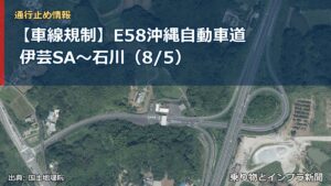 【車線規制】E58沖縄自動車道 伊芸SA～石川（8/5）（乗り物とインフラ新聞）