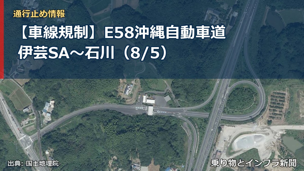 【車線規制】E58沖縄自動車道 伊芸SA~石川(8/5)(乗り物とインフラ新聞)