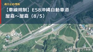 【車線規制】E58沖縄自動車道 屋嘉～屋嘉（8/5）（乗り物とインフラ新聞）