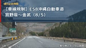 【車線規制】E58沖縄自動車道 宜野座～金武（8/5）（乗り物とインフラ新聞）
