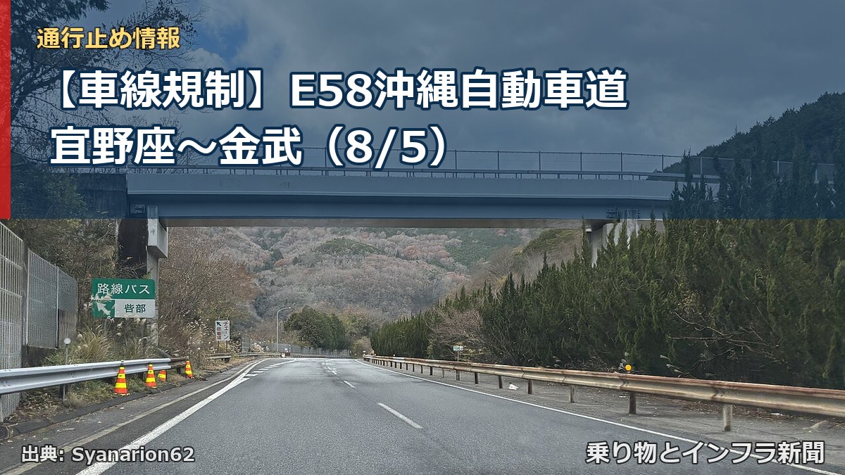 【車線規制】E58沖縄自動車道 宜野座～金武（8/5）（乗り物とインフラ新聞）