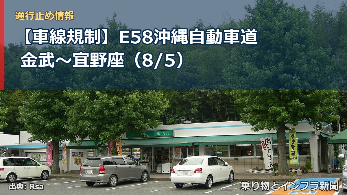 【車線規制】E58沖縄自動車道 金武～宜野座（8/5）（乗り物とインフラ新聞）