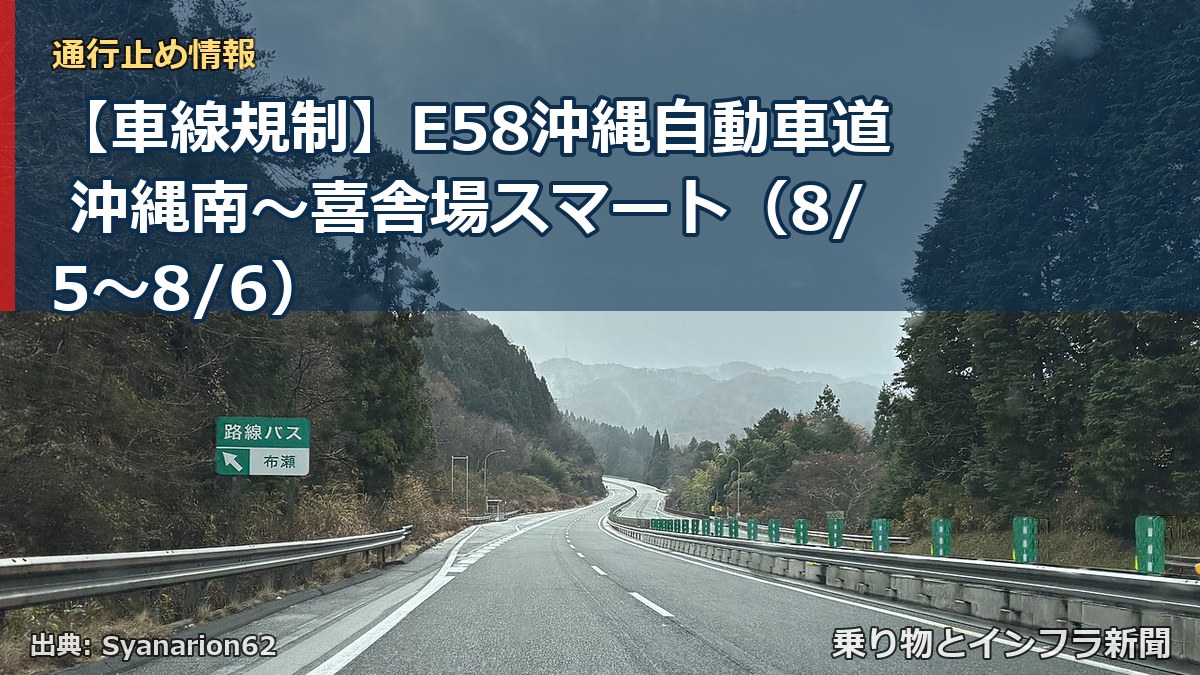 【車線規制】E58沖縄自動車道 沖縄南~喜舎場スマート(8/5〜8/6)(乗り物とインフラ新聞)