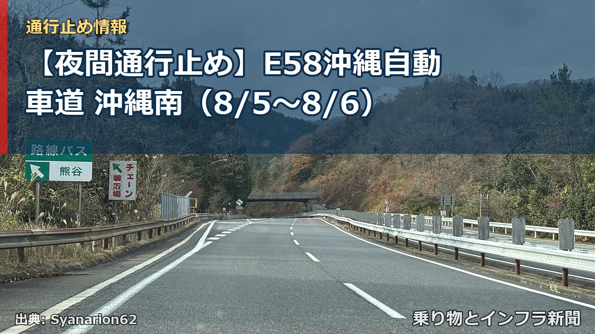 【夜間通行止め】E58沖縄自動車道 沖縄南(8/5〜8/6)(乗り物とインフラ新聞)