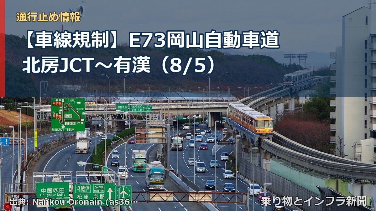 【車線規制】E73岡山自動車道 北房JCT~有漢(8/5)(乗り物とインフラ新聞)