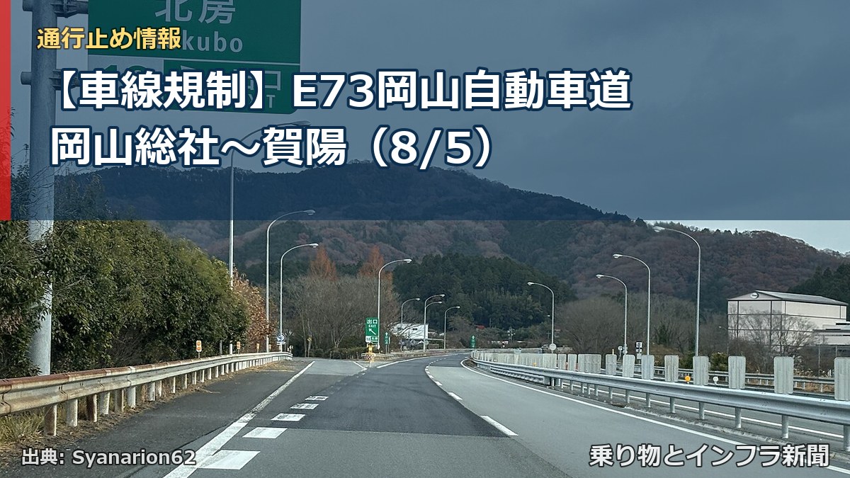【車線規制】E73岡山自動車道 岡山総社~賀陽(8/5)(乗り物とインフラ新聞)