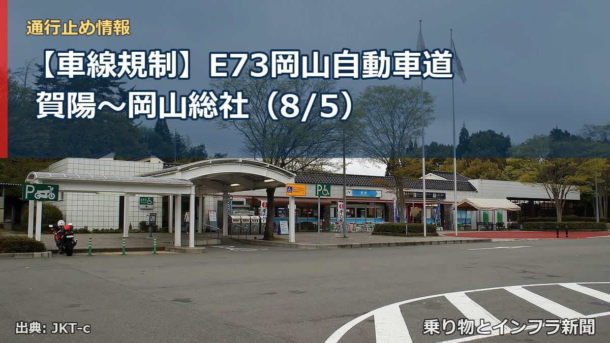 【車線規制】E73岡山自動車道 賀陽~岡山総社(8/5)(乗り物とインフラ新聞)