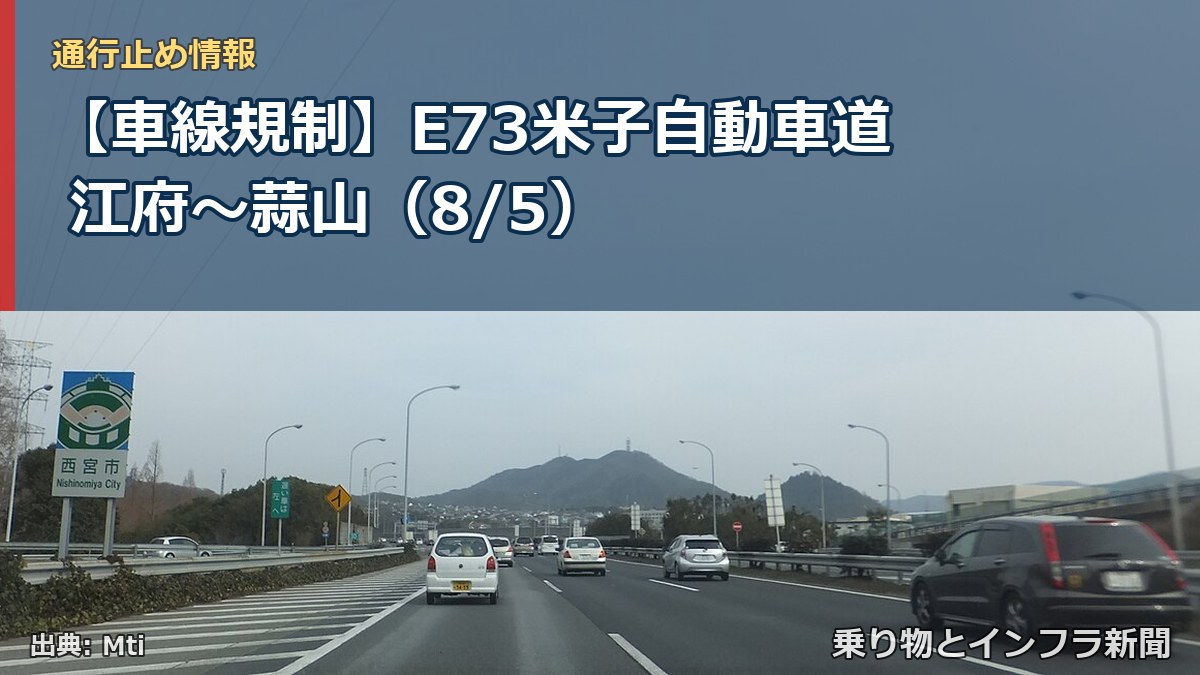 【車線規制】E73米子自動車道 江府～蒜山（8/5）（乗り物とインフラ新聞）