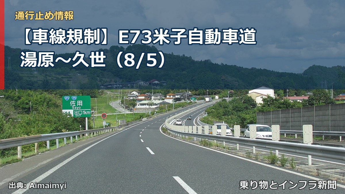【車線規制】E73米子自動車道 湯原～久世（8/5）（乗り物とインフラ新聞）