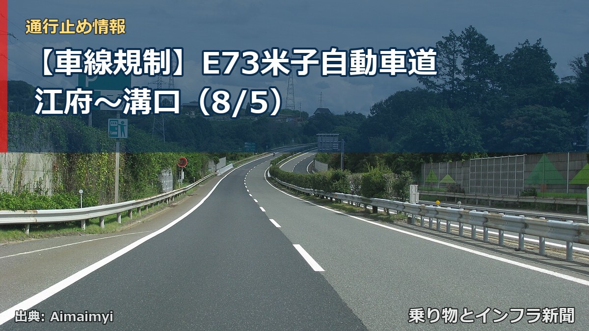 【車線規制】E73米子自動車道 江府～溝口（8/5）（乗り物とインフラ新聞）