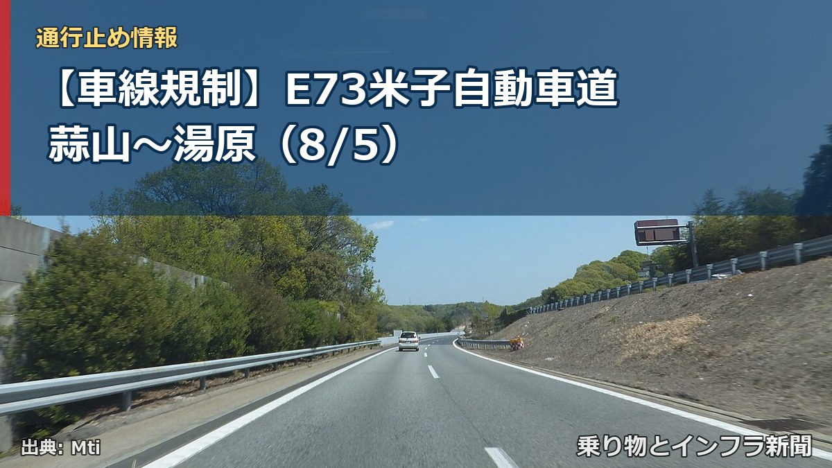 【車線規制】E73米子自動車道 蒜山～湯原（8/5）（乗り物とインフラ新聞）