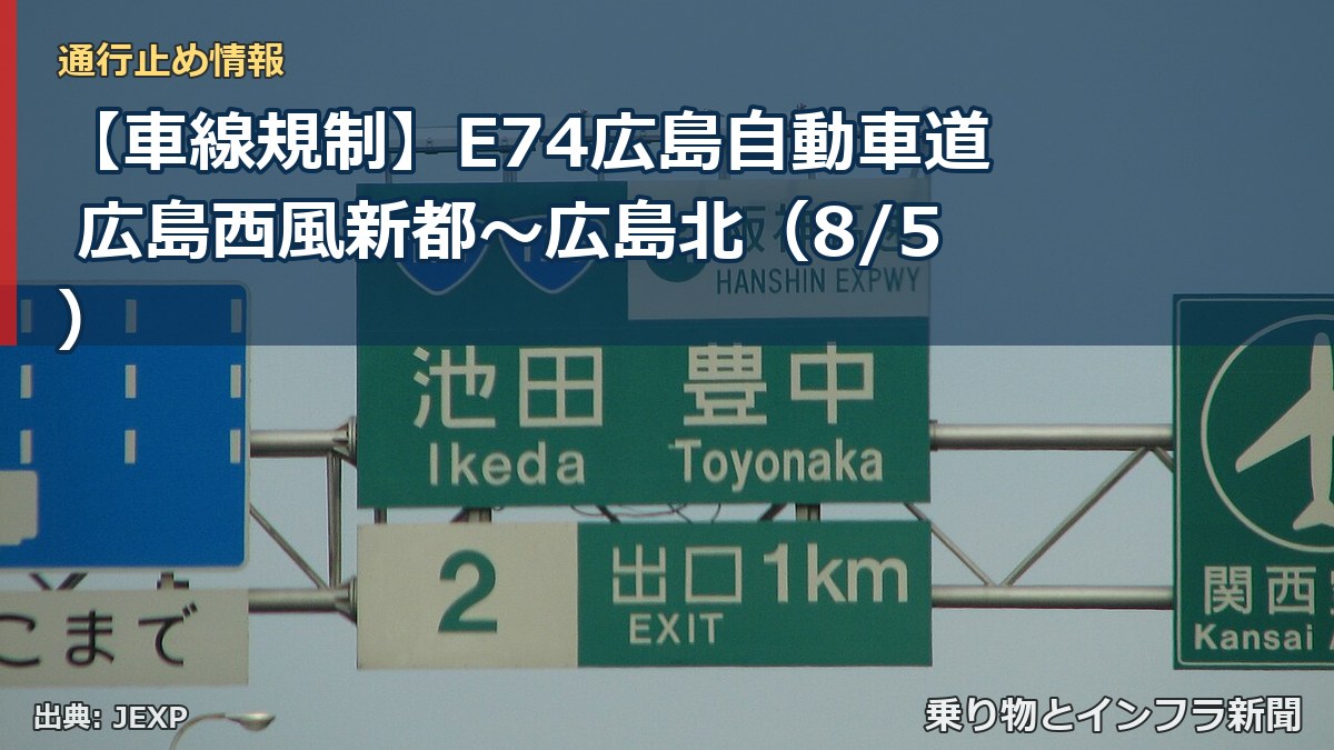 【車線規制】E74広島自動車道 広島西風新都~広島北(8/5)(乗り物とインフラ新聞)