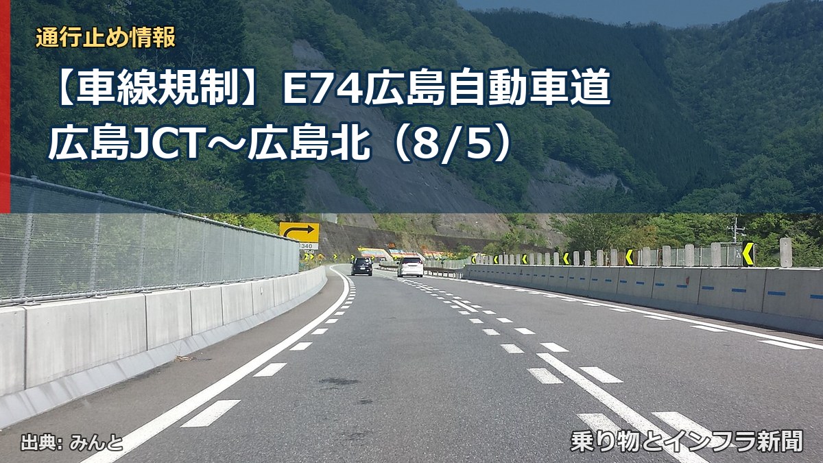 【車線規制】E74広島自動車道 広島JCT～広島北（8/5）（乗り物とインフラ新聞）