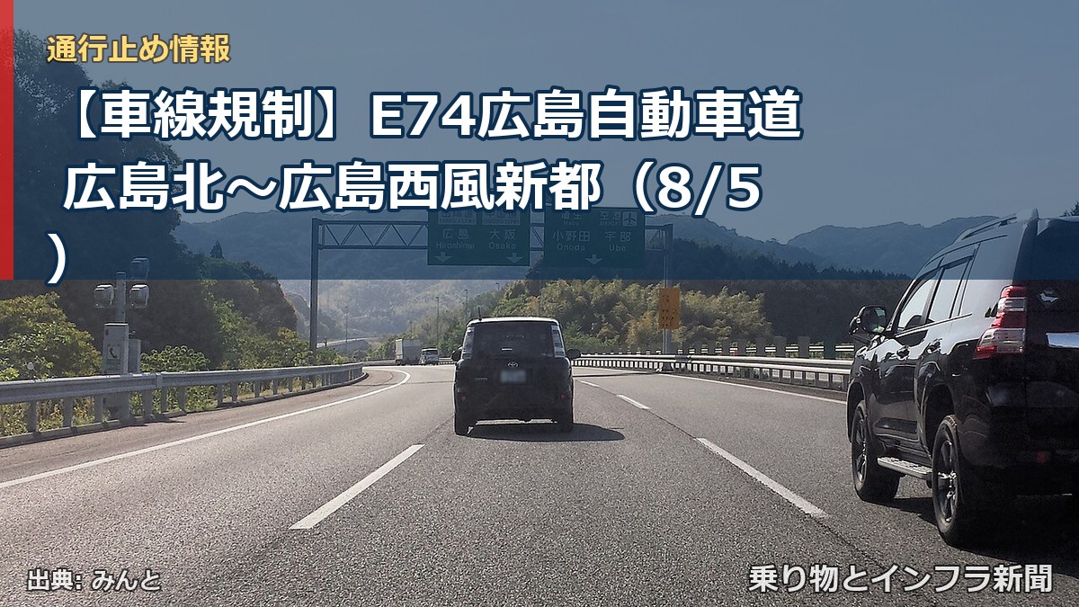 【車線規制】E74広島自動車道 広島北~広島西風新都(8/5)(乗り物とインフラ新聞)