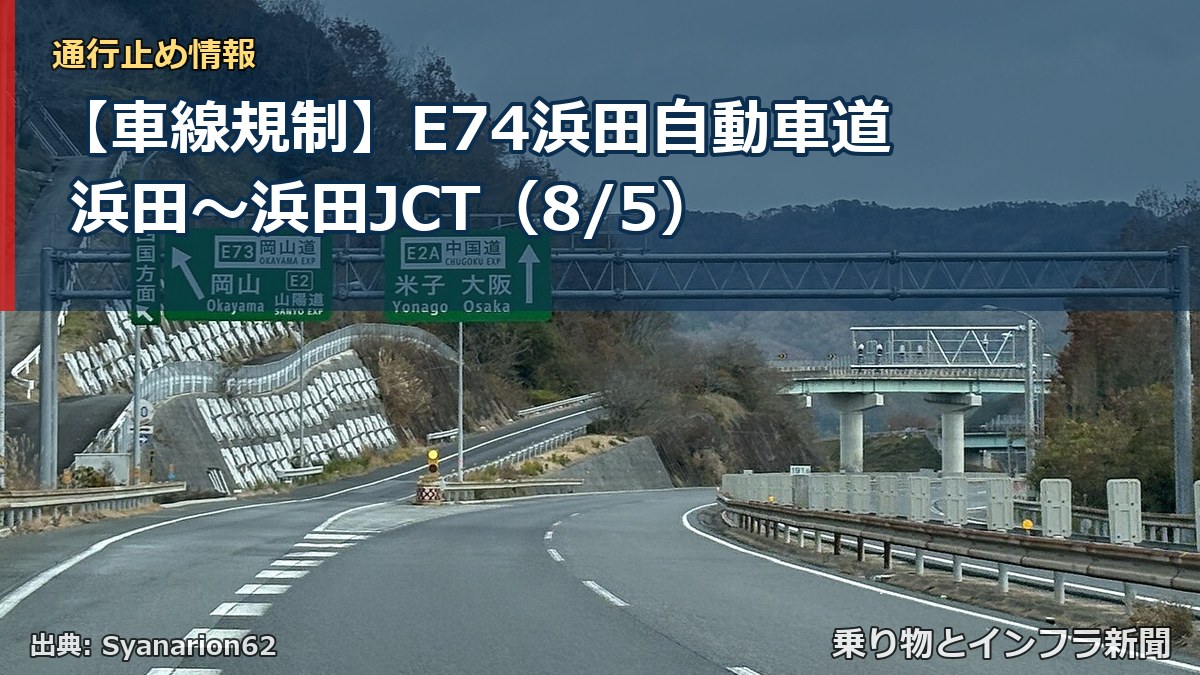 【車線規制】E74浜田自動車道 浜田~浜田JCT(8/5)(乗り物とインフラ新聞)