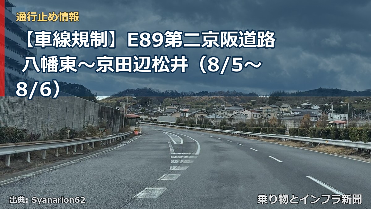 【車線規制】E89第二京阪道路 八幡東~京田辺松井(8/5〜8/6)(乗り物とインフラ新聞)
