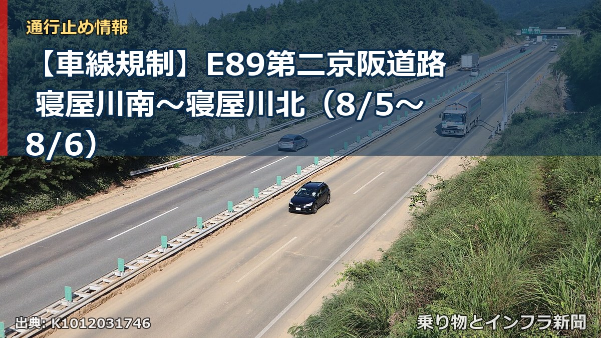 【車線規制】E89第二京阪道路 寝屋川南～寝屋川北（8/5〜8/6）（乗り物とインフラ新聞）