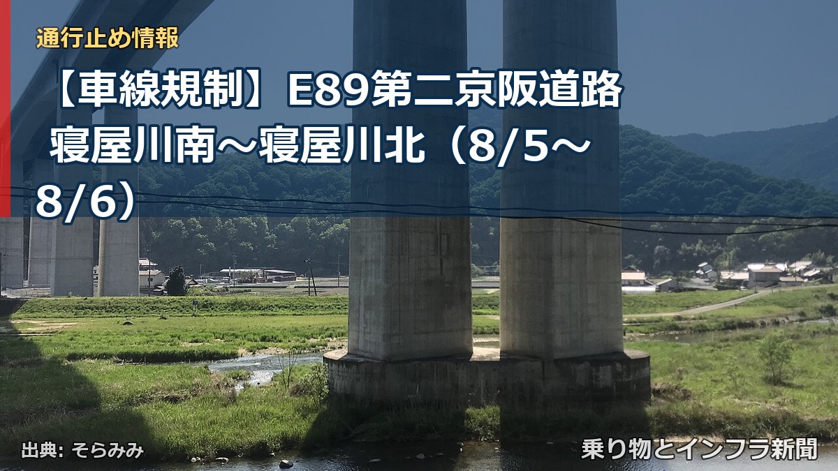 【車線規制】E89第二京阪道路 寝屋川南～寝屋川北（8/5〜8/6）（乗り物とインフラ新聞）