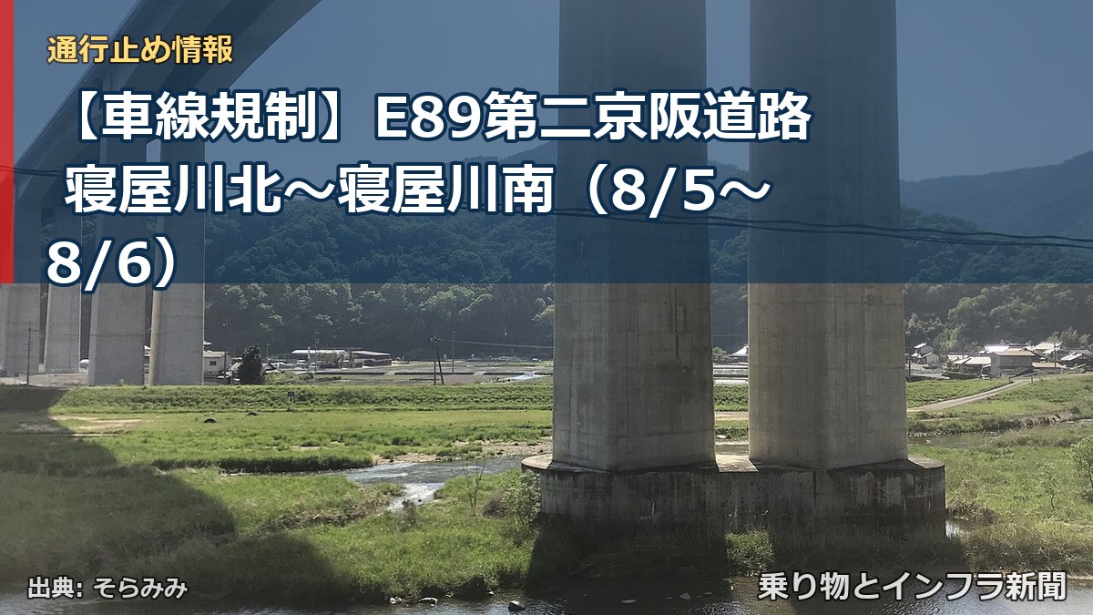 【車線規制】E89第二京阪道路 寝屋川北～寝屋川南（8/5〜8/6）（乗り物とインフラ新聞）