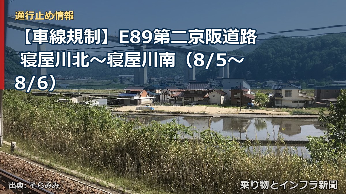 【車線規制】E89第二京阪道路 寝屋川北～寝屋川南（8/5〜8/6）（乗り物とインフラ新聞）