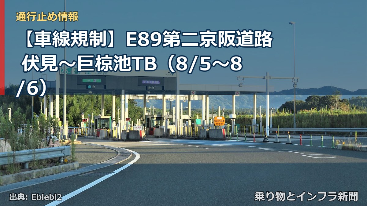 【車線規制】E89第二京阪道路 伏見～巨椋池TB（8/5〜8/6）（乗り物とインフラ新聞）