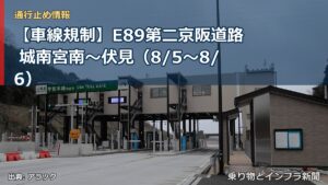 【車線規制】E89第二京阪道路 城南宮南～伏見（8/5〜8/6）（乗り物とインフラ新聞）