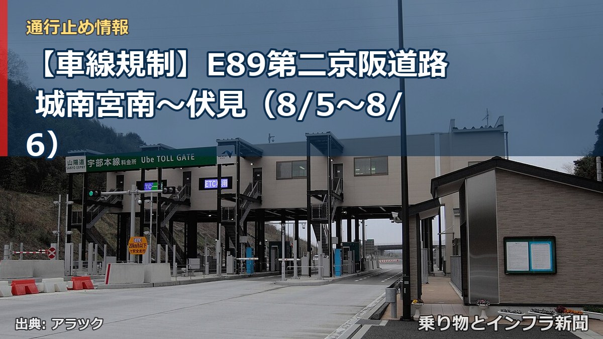 【車線規制】E89第二京阪道路 城南宮南～伏見（8/5〜8/6）（乗り物とインフラ新聞）
