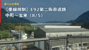 【車線規制】E92第二阪奈道路 中町～宝来（8/5）（乗り物とインフラ新聞）