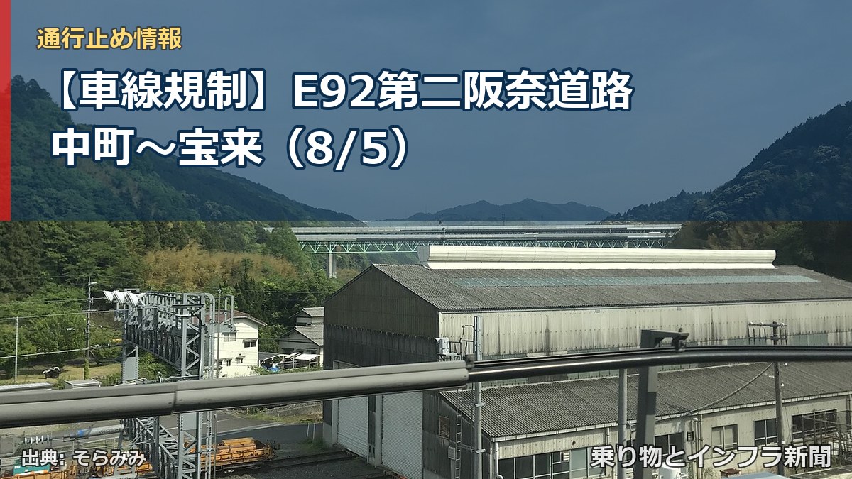 【車線規制】E92第二阪奈道路 中町~宝来(8/5)(乗り物とインフラ新聞)