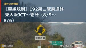 【車線規制】E92第二阪奈道路 東大阪JCT～壱分（8/5〜8/6）（乗り物とインフラ新聞）