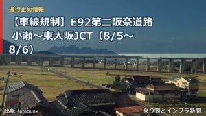 【車線規制】E92第二阪奈道路 小瀬～東大阪JCT（8/5〜8/6）（乗り物とインフラ新聞）