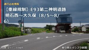 【車線規制】E93第二神明道路 明石西～大久保（8/5〜8/6）（乗り物とインフラ新聞）