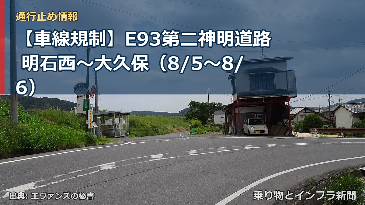 【車線規制】E93第二神明道路 明石西~大久保(8/5〜8/6)(乗り物とインフラ新聞)