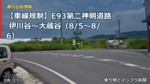 【車線規制】E93第二神明道路 伊川谷～大蔵谷（8/5〜8/6）（乗り物とインフラ新聞）