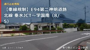 【車線規制】E94第二神明道路北線 垂水JCT～学園南（8/5）（乗り物とインフラ新聞）