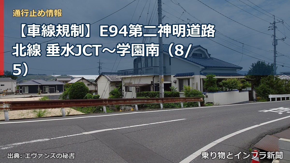 【車線規制】E94第二神明道路北線 垂水JCT~学園南(8/5)(乗り物とインフラ新聞)