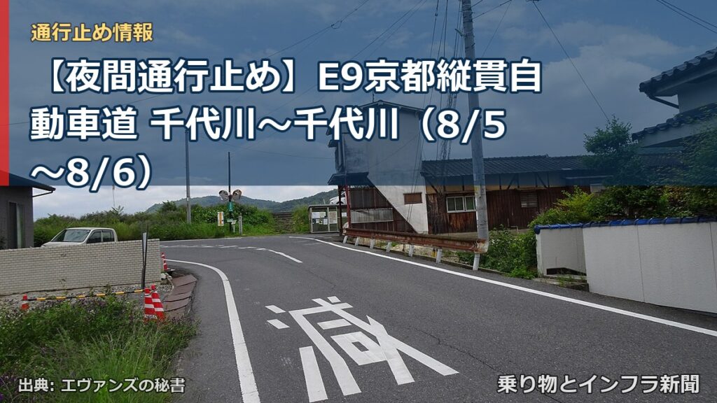 【夜間通行止め】E9京都縦貫自動車道 千代川～千代川（8/5〜8/6）（乗り物とインフラ新聞）