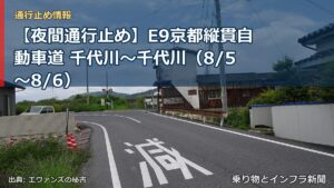 【夜間通行止め】E9京都縦貫自動車道 千代川～千代川（8/5〜8/6）（乗り物とインフラ新聞）