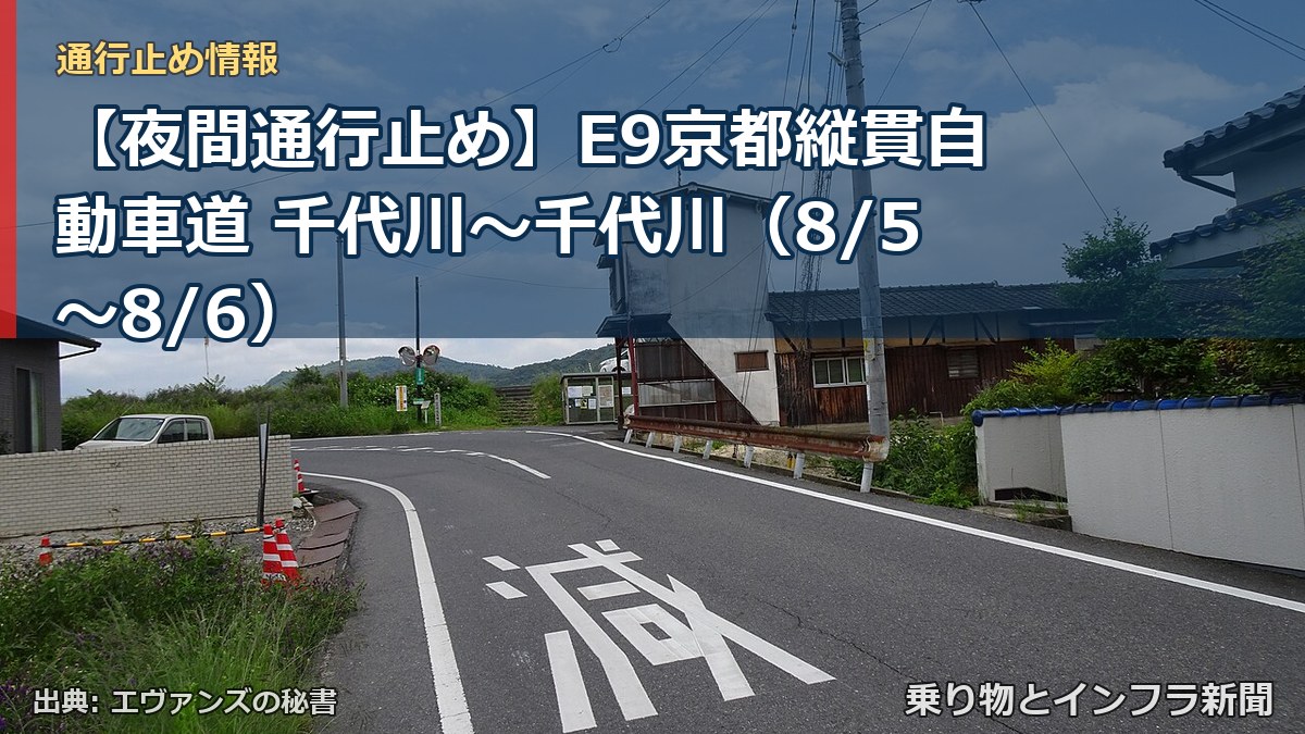 【夜間通行止め】E9京都縦貫自動車道 千代川～千代川（8/5〜8/6）（乗り物とインフラ新聞）