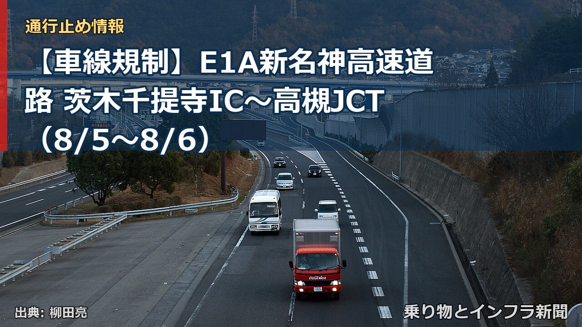 【車線規制】E1A新名神高速道路 茨木千提寺IC～高槻JCT（8/5〜8/6）（乗り物とインフラ新聞）