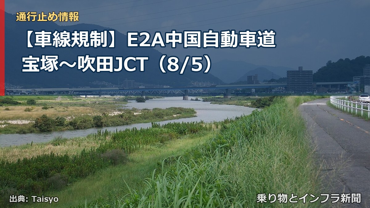 【車線規制】E2A中国自動車道 宝塚～吹田JCT（8/5）（乗り物とインフラ新聞）