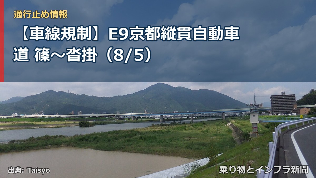 【車線規制】E9京都縦貫自動車道 篠~沓掛(8/5)(乗り物とインフラ新聞)