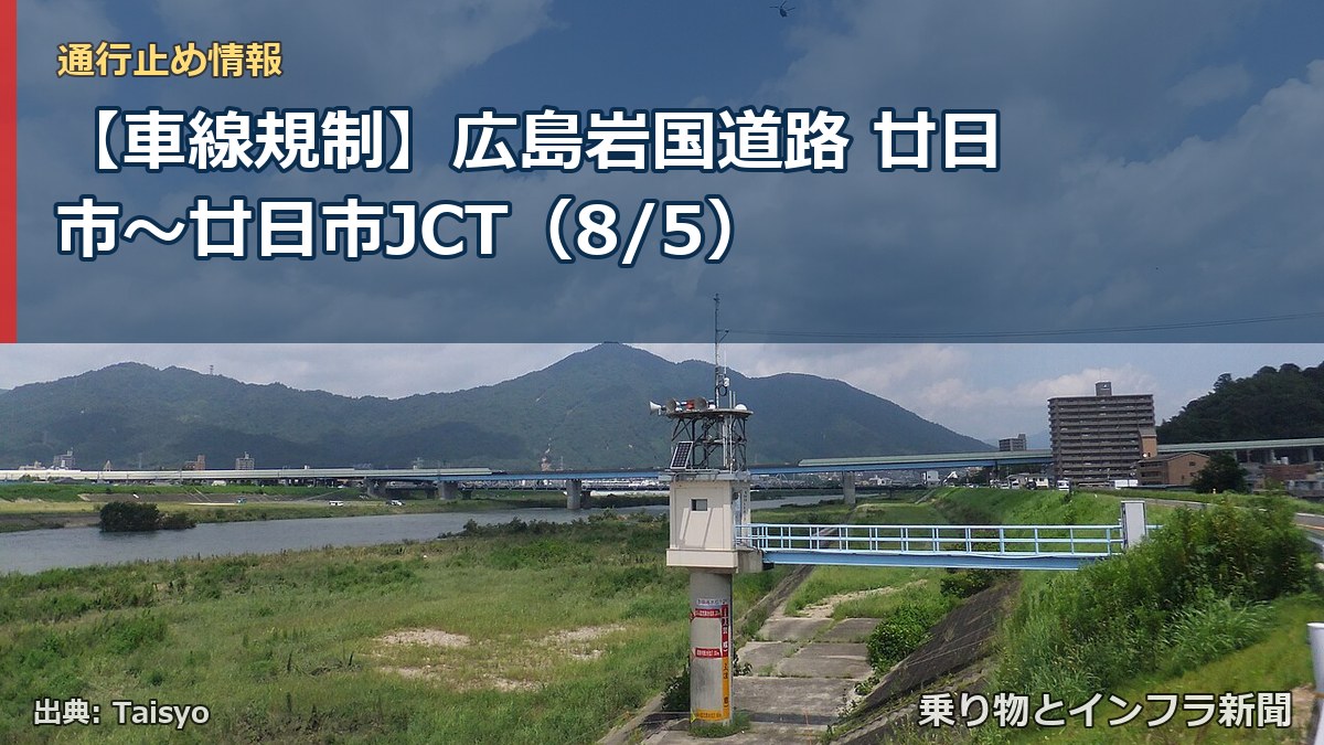 【車線規制】広島岩国道路 廿日市~廿日市JCT(8/5)(乗り物とインフラ新聞)