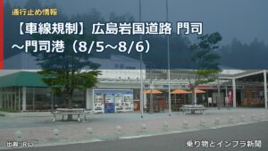 【車線規制】広島岩国道路 門司～門司港（8/5〜8/6）（乗り物とインフラ新聞）