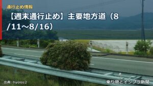 【週末通行止め】主要地方道（8/11〜8/16）（乗り物とインフラ新聞）